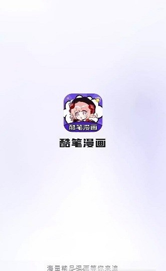 酷笔漫画app下载免费版
