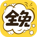全免漫画2026最新