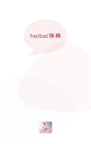 heibai弹幕动漫