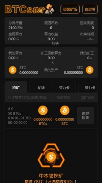 中本聪BTCs免费挖矿app