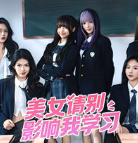 美女请别影响我学习中文版