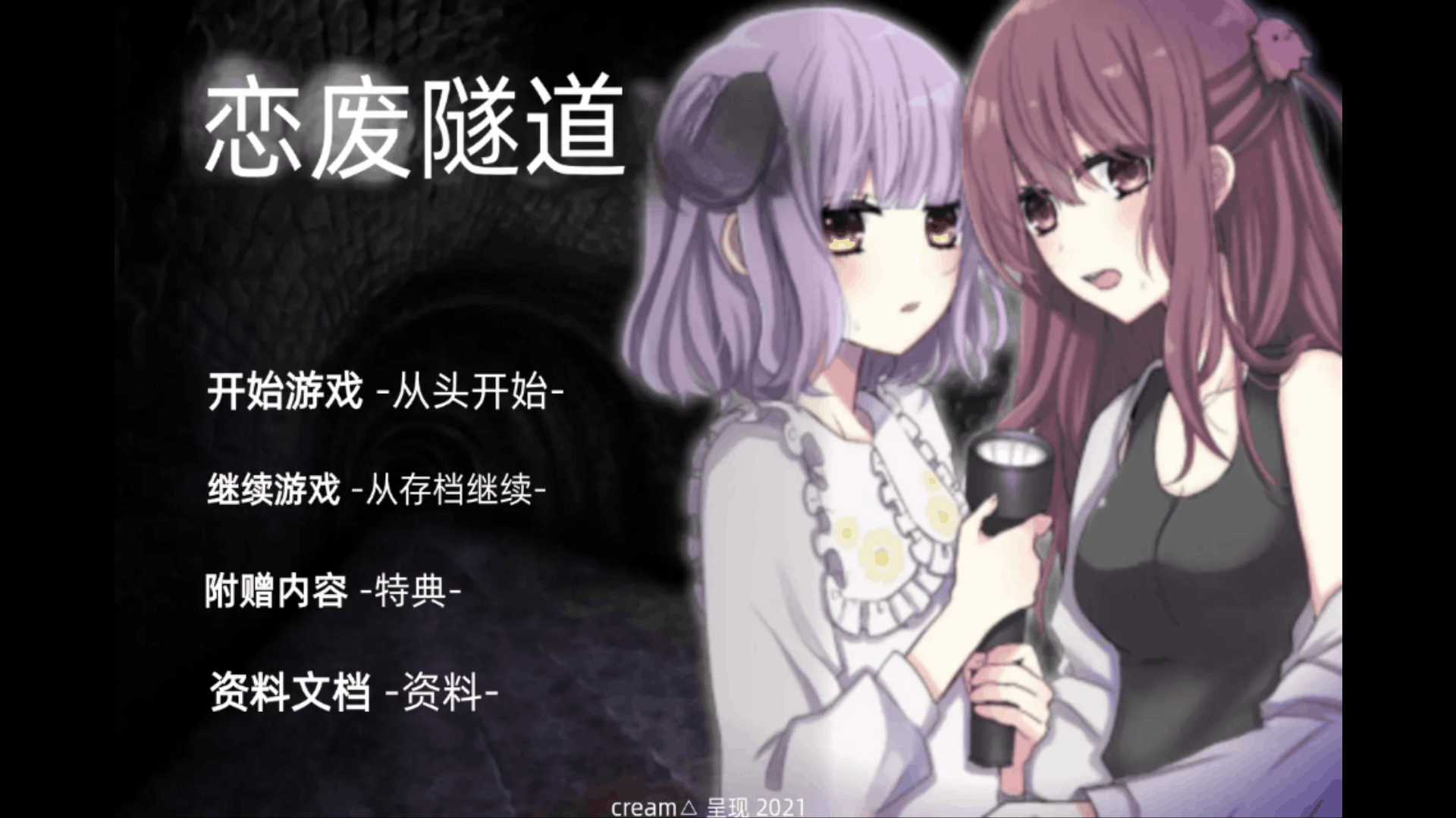 废恋隧道下载安卓直装