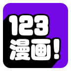 123漫画app