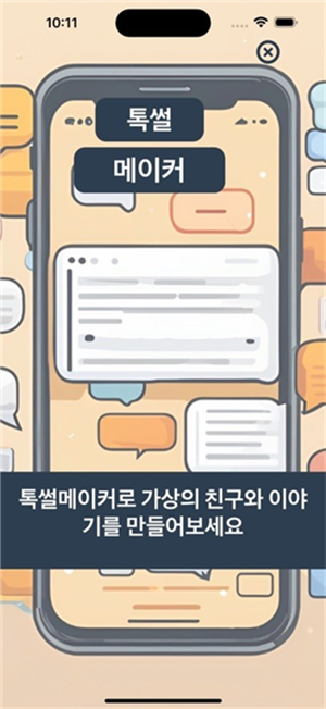 talkmaker免费无限聊天