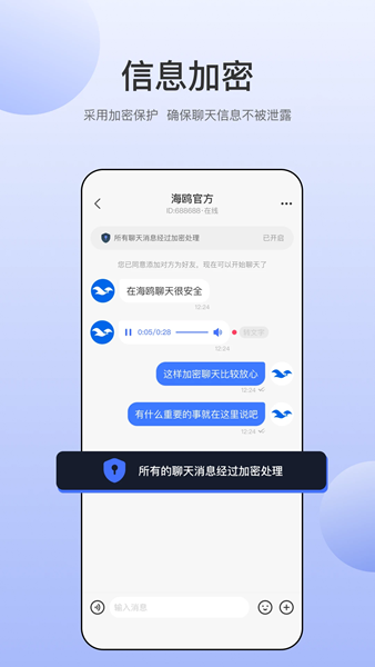 海鸥安全聊天app