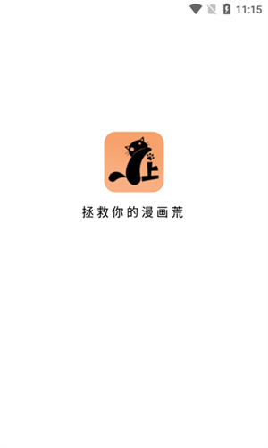 喵上漫画app官方正版