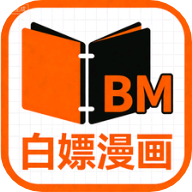 白嫖漫画app