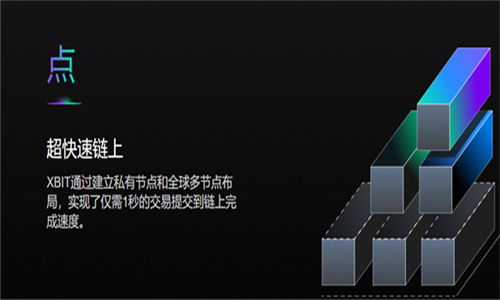 xbit去中心化交易所