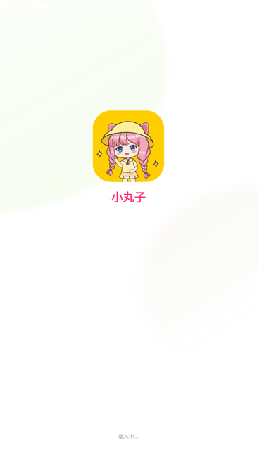 小丸子漫画app