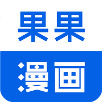果果漫画app最新版